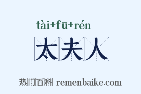 太夫人是什么意思的图片